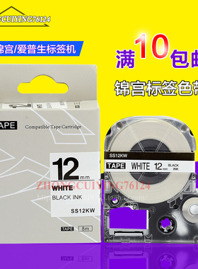 SS12KW不干胶标签纸色带 兼容爱普生锦宫标签机色带12MM白底黑字