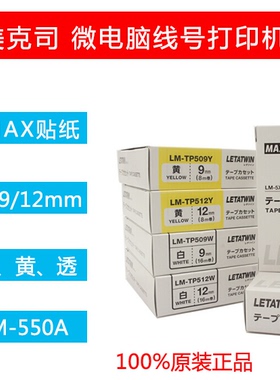 线号机LM-550A色带打印贴纸 LM-TP509Y 9mm黄色不干胶标签纸