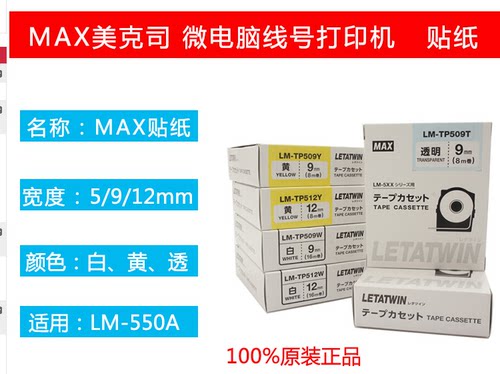线号机LM-550A色带打印贴纸 LM-TP509Y 9mm黄色不干胶标签纸