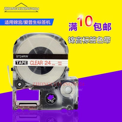 锦宫机器打印色带标签纸24MM白底红字/蓝字 SS24B SS24R SR3900C