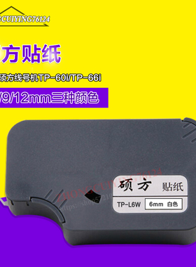 硕方贴纸TP-L06W 6mm宽 白色贴纸TP60I/TP66I线号机不干胶标签纸