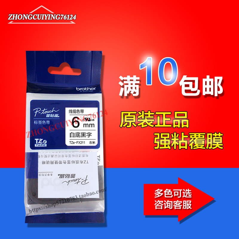 原装兄弟标签机TZe-fx211色带pt-e100b d200 d210x线缆打印纸6mm