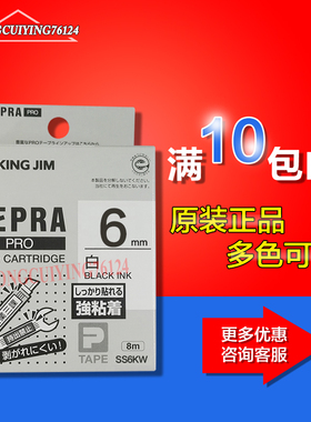 KING JIM锦宫标签机SR230C原装色带SS6KW白底黑字6mm贴普乐强粘性