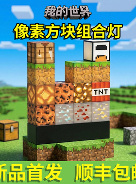 我的世界手办玩具小夜灯摆件mc游戏周边方块系列儿童节礼物火把灯