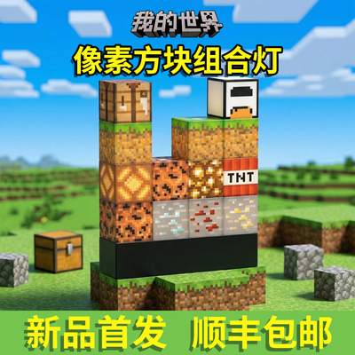 mc我的世界主题周边礼物小夜灯