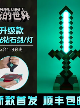 我的世界钻石剑发光模型小夜灯mc周边手办玩具武器生日礼物火把灯