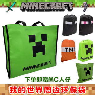 我 世界周边dream游戏模型环保购物袋轻便简易儿童束口抽绳背包