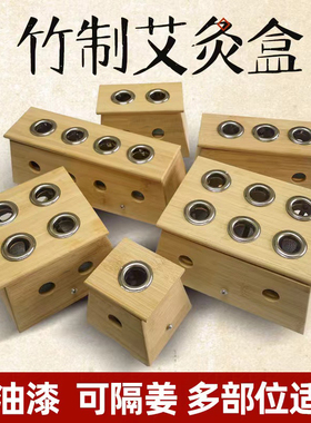 艾灸盒竹制艾条熏灸盒子单双孔四六加厚家用随身灸温灸盒全身通用