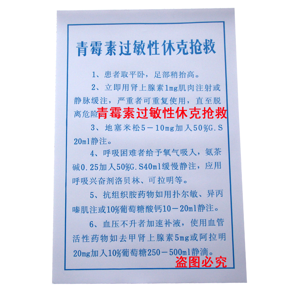 青霉素过敏休克抢救程序医院急救流程图皮试表配伍表输液反应墙贴