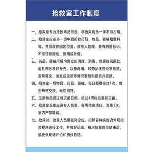 医院抢救室工作制度牌上墙贴门诊抢救车管理规定药品设备器材管理