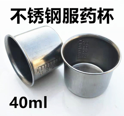 40ml医用304不锈钢服药杯小药杯小量杯口服杯消毒杯带刻度杯