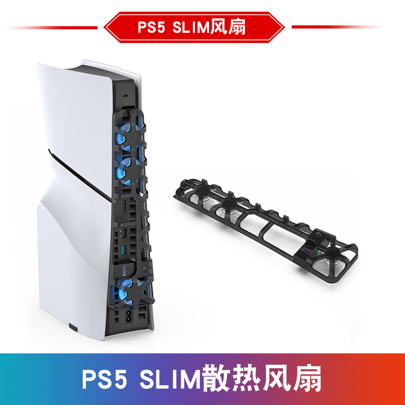 PS5 slim散热风扇PS5 slim游戏机散热器P5薄机冷却散热器
