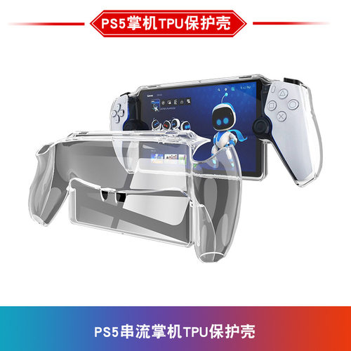 PS5Portal游戏机TPU保护壳PS5串