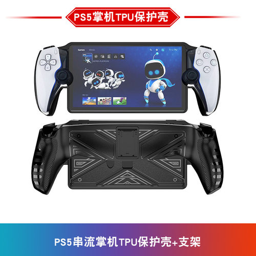 PSPortal游戏机Tpu保护壳PS5串流