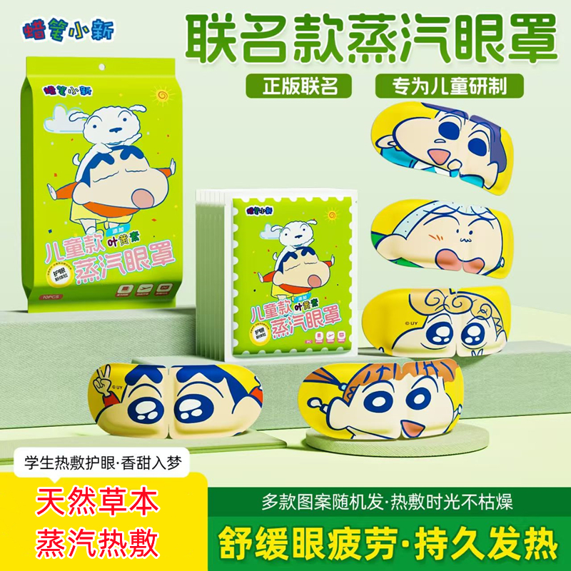 蜡笔小新叶黄素儿童蒸汽眼罩热敷