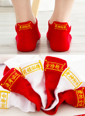 逢考必过白色红袜子金榜题名状元男女船袜高考中考考试棉礼物提耳
