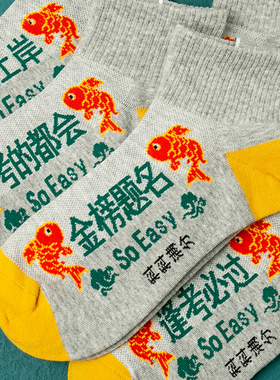 灰色黄色考试袜子金榜题名袜状元袜逢考必过短筒网面棉袜中考高考