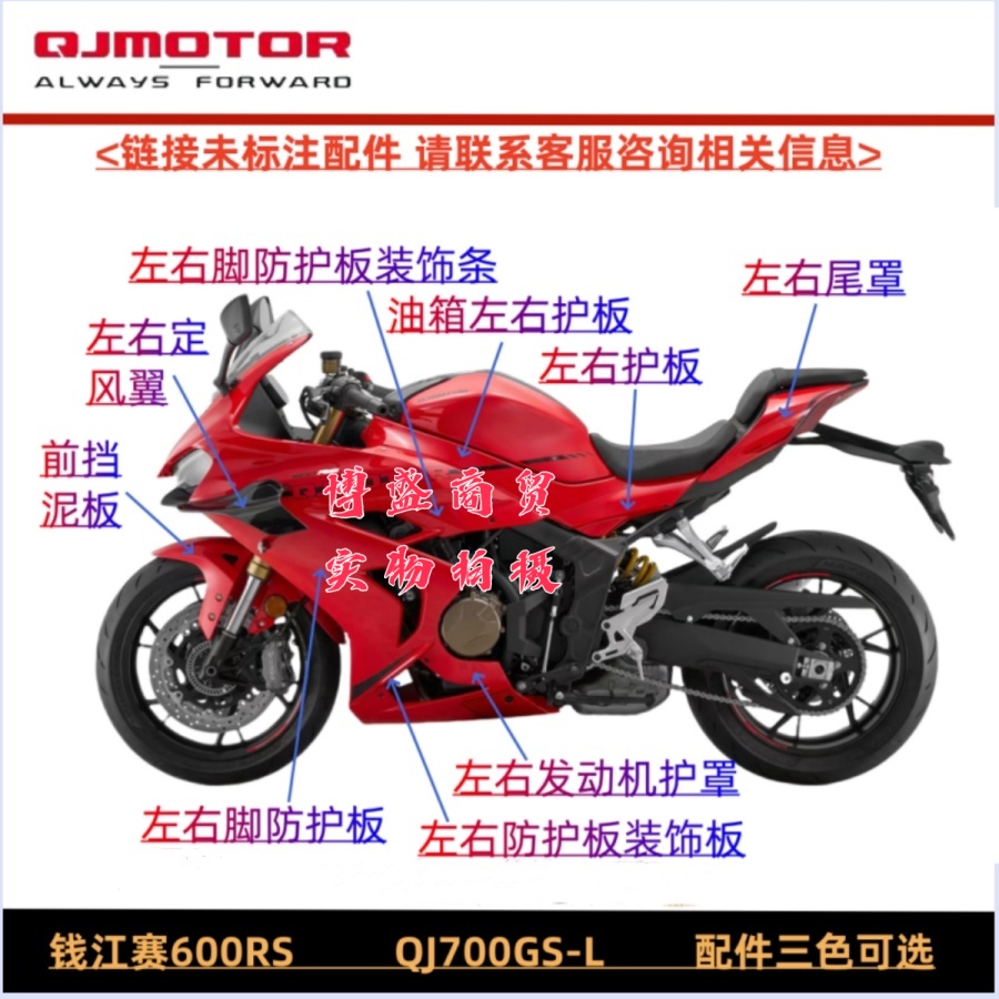 QJ700GS-L钱江赛600RS全车壳护板导流罩大灯座定风翼后视镜转向灯