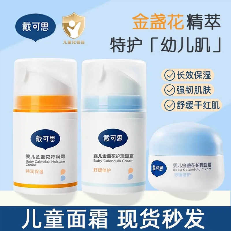 戴可思婴儿金盏花面霜婴幼儿宝宝霜秋冬滋润补水儿童保湿霜润肤乳,婴童洗护,润肤乳,淘宝优惠券,粉丝福利购,淘宝优惠卷
