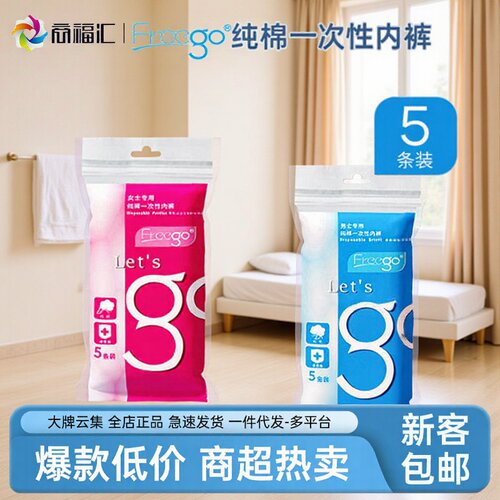 Freego一次性内裤男女款