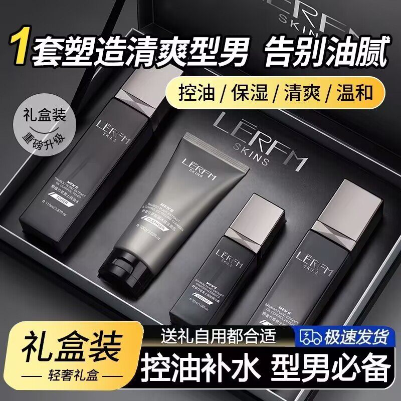 蓝尼芳可男士控油保湿四件套