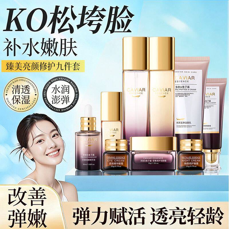 明星推荐鱼子酱抗皱紧致九件套