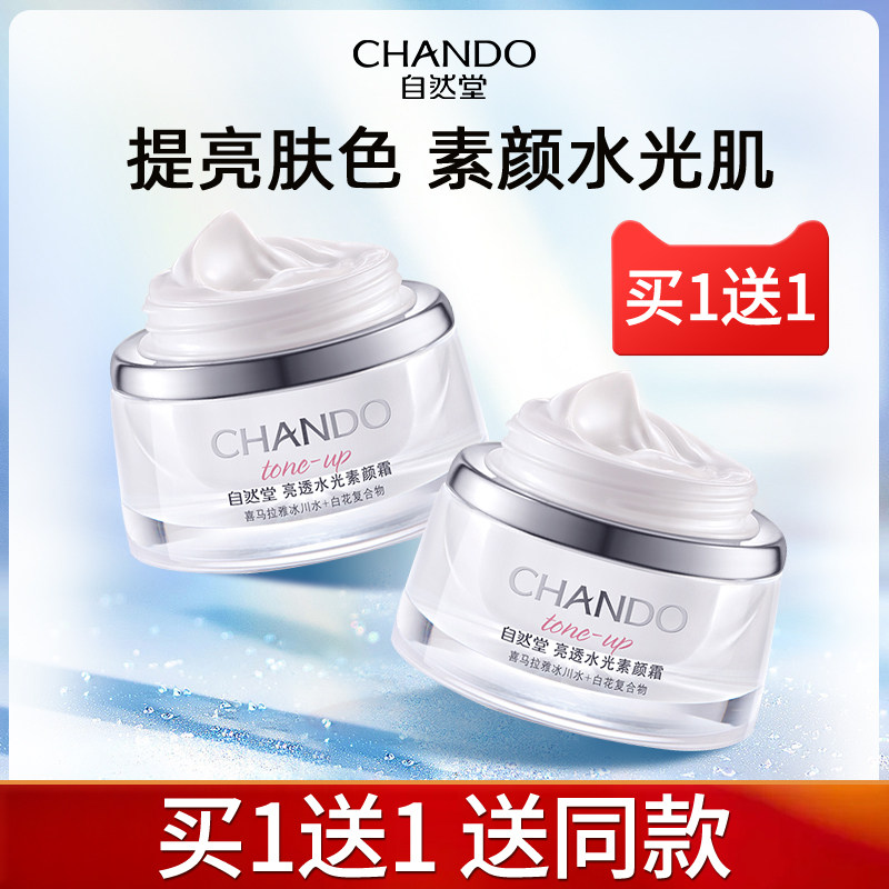 自然堂亮透水光素颜霜身体脸部裸妆懒人遮瑕提亮肤色面霜专柜正品