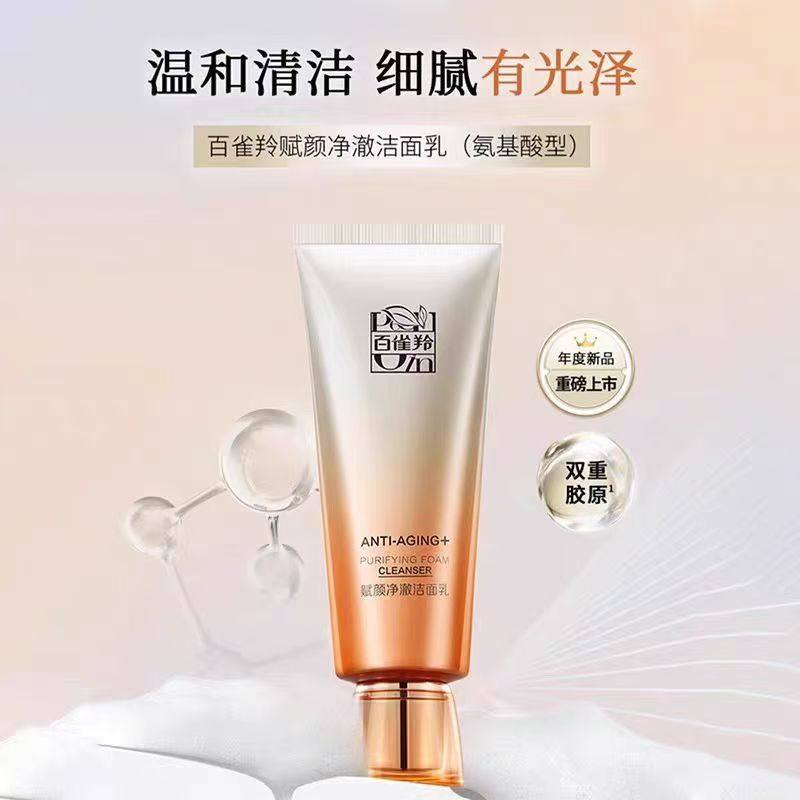 百雀羚赋颜净澈氨基酸洗面奶深层清洁收缩毛孔温和洁面乳专柜正品