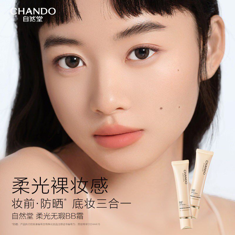 自然堂凝时肌活柔光无瑕精华BB霜防晒隔离遮瑕三合一12H持妆莹润