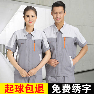 夏季薄款工作服套装男短袖上衣洗车汽修机电车间劳保厂服定制工装