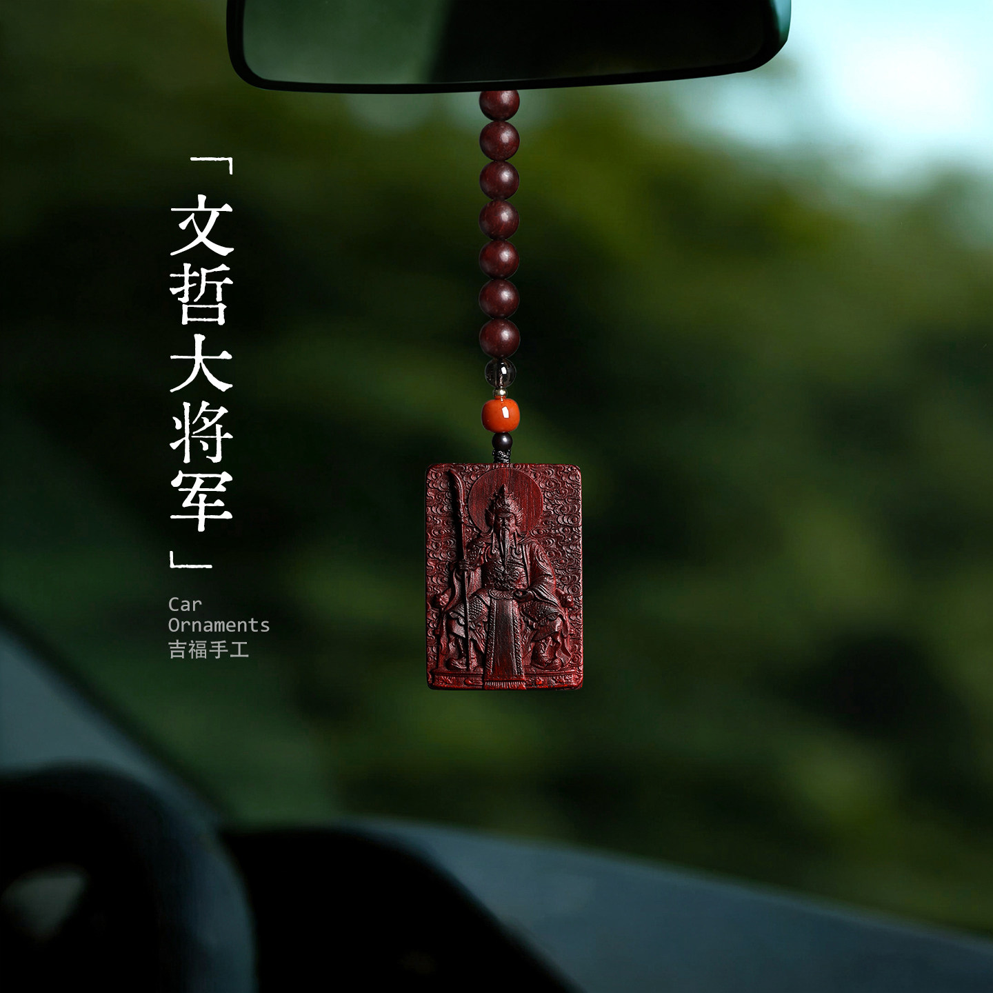文哲大将军｜小叶紫檀木马年太岁星君挂件护身符本命年车挂钥匙扣