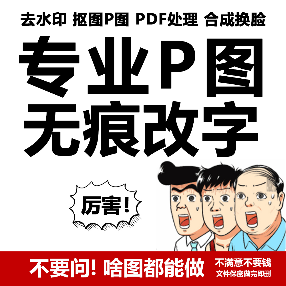 专业抠图P批图无痕改字去水印截图片PDF处理图换背景主图详情制作