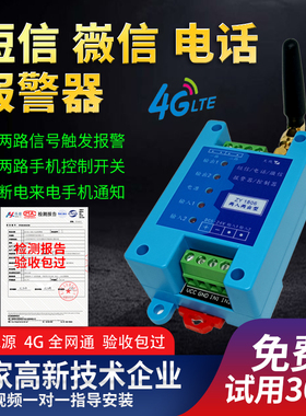 4G短信电话微信报警器220V远程控制开关开关量养殖断来电停电提醒