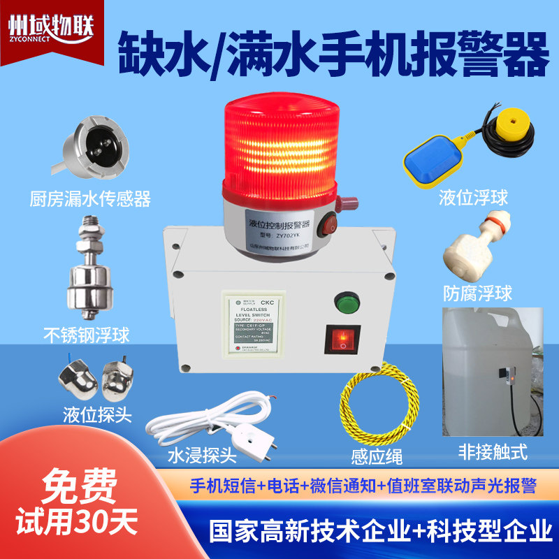 州域物联+多传感器可选+联动报警