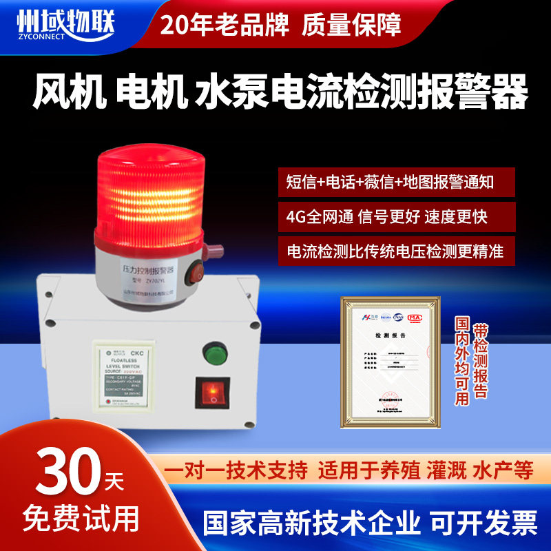 风机停转电流报警器电机水泵养殖鱼塘水族断来电手机电话短信提醒