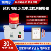 风机停转电流报警器电机水泵养殖鱼塘水族断来电手机电话短信提醒