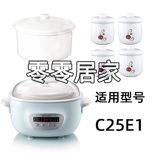 小熊2.5L隔水炖DDZ-C25E1电炖锅陶瓷内胆盖配件C25E1小炖盅0.4升