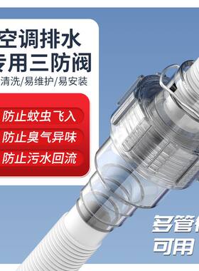空调排水管三防阀防虫防臭房回流