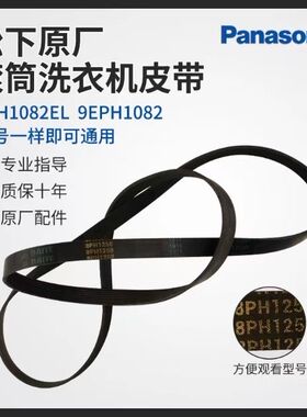 适用于松下滚筒洗衣机8PH1082EL皮带马达原厂全新传动带原装配件