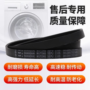 适用于美 全新配件 小天鹅滚筒洗衣机皮带5EPJ1105三洋传送带原装