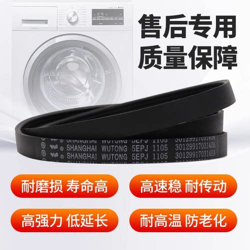 滚筒洗衣机皮带5EPJ1105全新原装