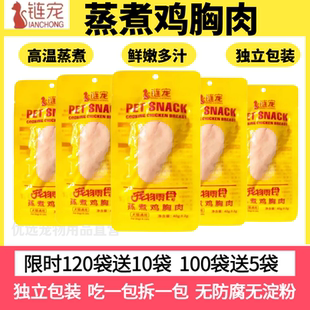 链宠鸡胸肉狗狗猫咪零食蒸煮水煮鸡肉块宠物专用鸡小胸白肉罐头