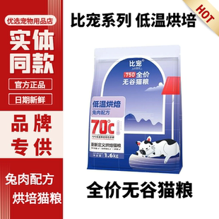 比宠猫粮烘焙兔肉全价幼成猫增肥发腮营养鸡肉高蛋白猫粮1.6kg
