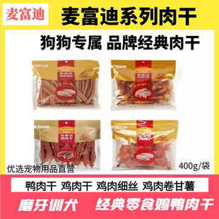 麦富迪鸡胸肉干400g狗狗零食鸡肉干鸭肉干泰迪金毛狗零食训犬奖励