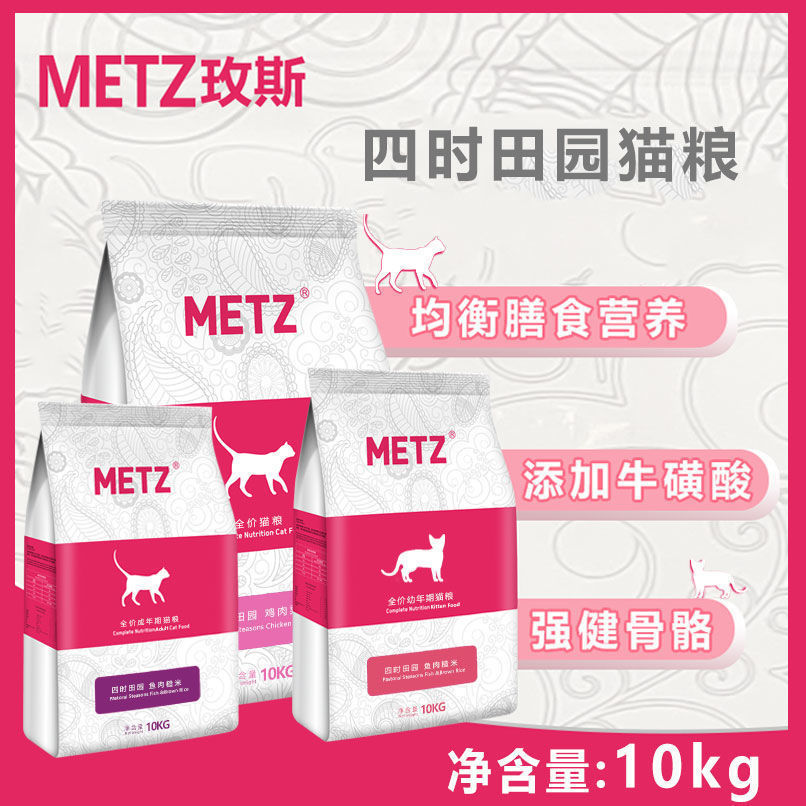 metz玫斯猫粮四时田园增肥发腮