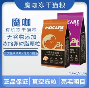魔咖猫粮冻干全期鸡肉鳕鱼三文鱼磷虾卵磷脂营养猫粮1.4kg 7.5kg