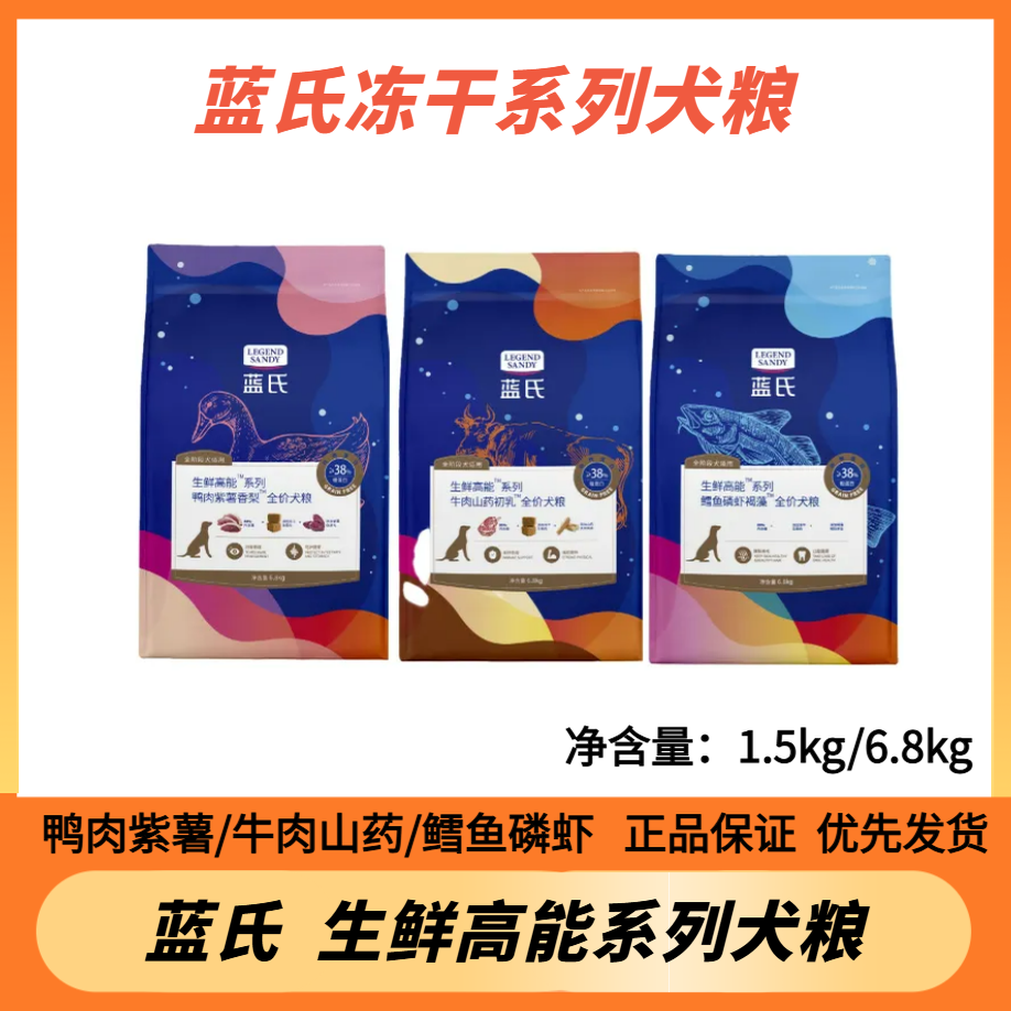 蓝氏宠物狗粮冻干狗粮牛肉鸭肉鳕鱼磷虾1.5kg全价犬粮营养通用型