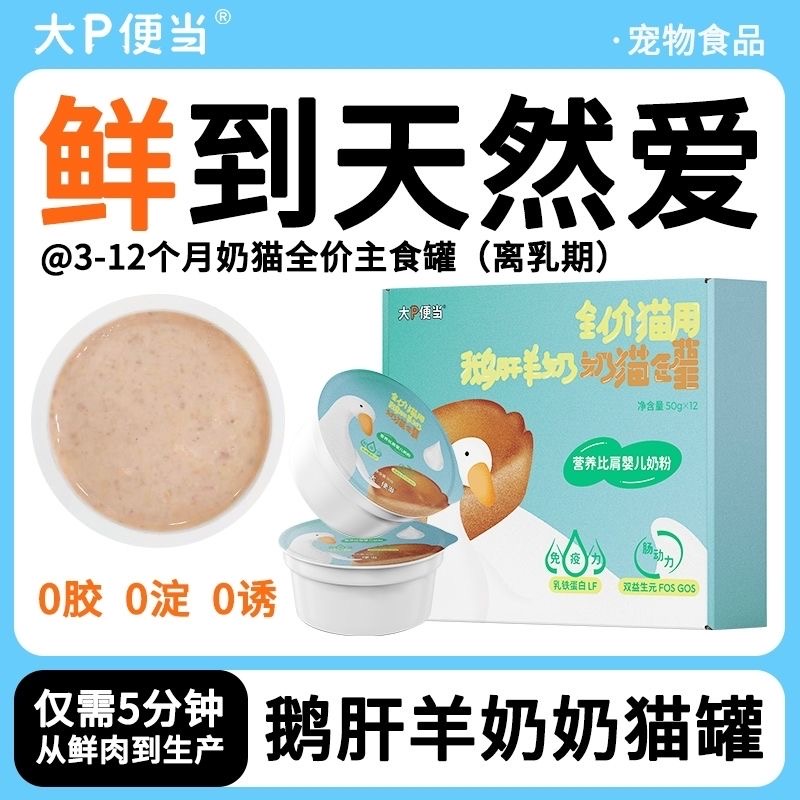 大P便当鹅肝羊奶奶猫罐全价猫罐头主食罐猫咪幼猫离乳期