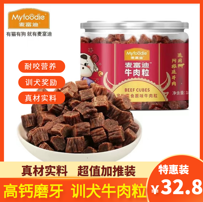 麦富迪牛肉粒高钙磨牙牛肉味宠物零食泰迪金毛牛哄哄训狗奖励180g