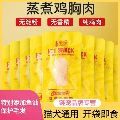 鸡胸肉狗狗猫咪零食蒸煮水煮鸡肉块40g/袋宠物专用鸡小胸白肉罐头